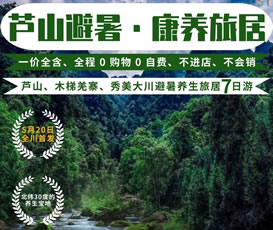 蘆山、木梯羌寨、猴山飛瀑、秀美大川避暑養(yǎng)生旅居7日游