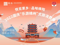好消息！綿陽(yáng)中旅假日旅行社系屬綿陽(yáng)文旅局2022國(guó)慶“樂(lè)游綿州”文旅消費(fèi)券指定使用門(mén)店
