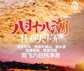 華東五市、 禪意牛首山、黿頭渚、錢塘觀潮 水鄉(xiāng)烏鎮(zhèn)雙飛六日純凈游