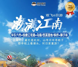 潮滿(mǎn)江南—華東六市、錢(qián)塘江觀潮雙飛6日游