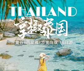 趣享泰國—曼谷、芭提雅、沙美島雙飛6日游
