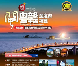 江西、潮汕、福建雙臥十日游