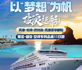 以“夢想”為帆，破浪遠航—長崎-濟州島豪華郵輪11日游