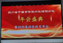 綿陽中旅假日旅行社、四川省中國(guó)青年旅行綿陽分社舉行年會(huì)盛典暨2025年春游線路發(fā)布會(huì)