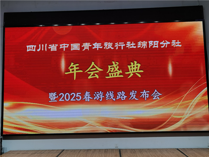 綿陽(yáng)中旅假日旅行社、四川省中國(guó)青年旅行綿陽(yáng)分社年會(huì)盛典暨2025年春游線路發(fā)布會(huì)