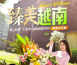 臻美越南—下龍灣、河內(nèi)休閑6日游