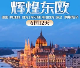 輝煌東歐—德國(guó)、奧地利、捷克、匈牙利、斯洛伐克、波蘭6國(guó)12日游