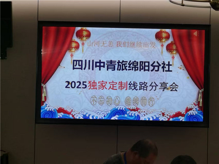 四川中青旅綿陽分社(綿陽中旅假日旅行社)2025獨(dú)家定制線路分享會