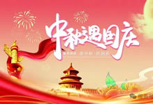 綿陽(yáng)中旅假日旅行社&省青綿陽(yáng)分社恭祝各位客戶(hù)中秋、國(guó)慶雙節(jié)快樂(lè)