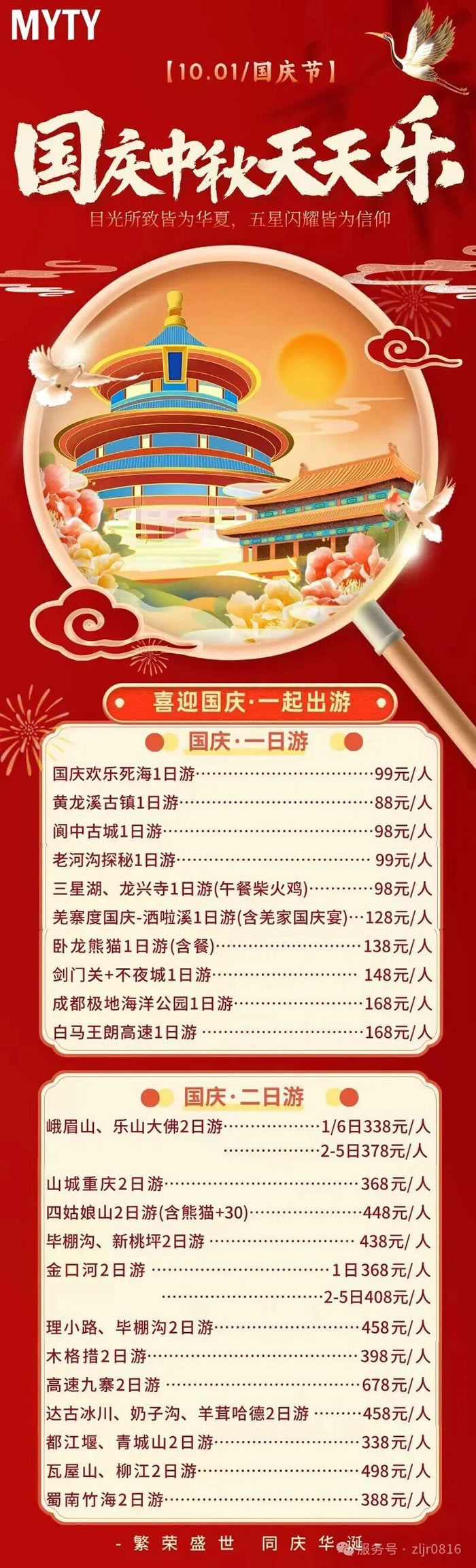 綿陽(yáng)中旅假日旅行社&省青綿陽(yáng)分社恭祝各位客戶中秋、國(guó)慶雙節(jié)快樂(lè)