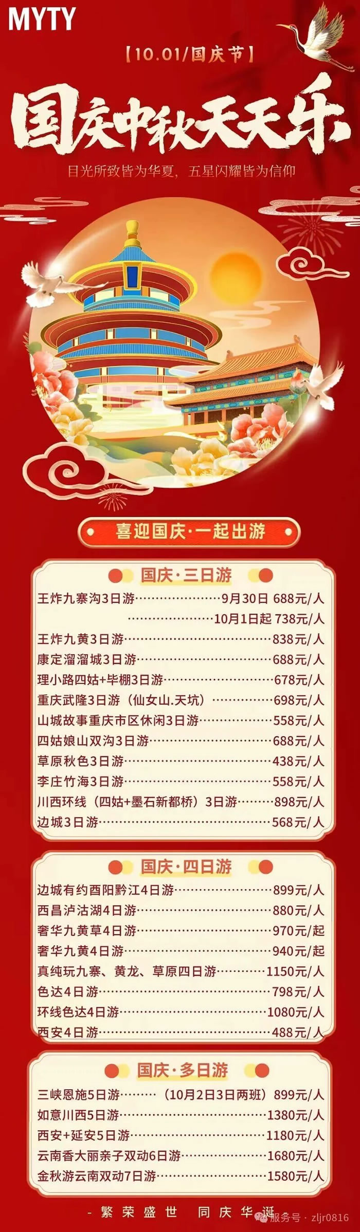 綿陽(yáng)中旅假日旅行社&省青綿陽(yáng)分社恭祝各位客戶中秋、國(guó)慶雙節(jié)快樂(lè)