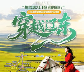 穿越遼東—縱橫關(guān)外，東北漠河品質(zhì)空調(diào)專(zhuān)列16日游